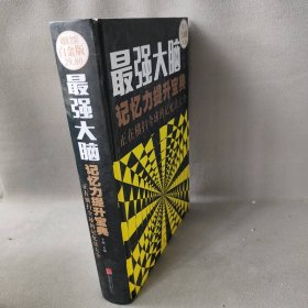 【正版二手】最强大脑：记忆力提升宝典 正在横扫优选的记忆法大全（超值全彩白金版）