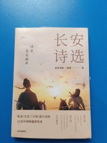 长安诗选（收录《长安三万里》影片诗作，42首诗领略盛唐风采，随书附赠诗人群像画卡*1）