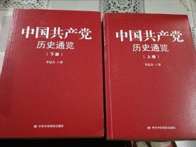 中国共产党历史通览 上下册全，带原腰封，近全新