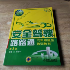 汽车驾驶员培训教材：安全驾驶路路通（适用于C1、C2、C3、C5）（第2版）