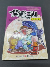 笑闹江湖六:电影生涯
