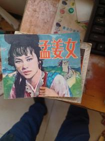 连环画 孟姜女