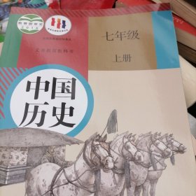 中国历史七年级上册