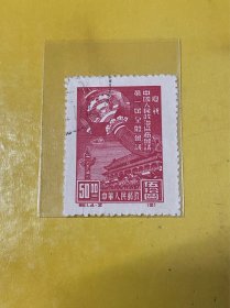 纪1《庆祝中国人民政治协商会议第一届全体会议》盖销再版散邮票4-2“50元”