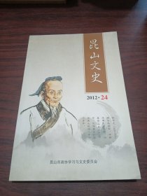 昆山文史 24