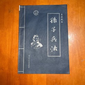 孙子兵法:皇家藏本（第二卷）