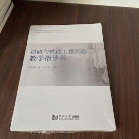 道路与铁道工程实验教学指导书