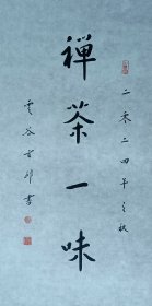 玄印法师，1989年入伍服兵役，自幼酷爱书画，1990年进修于天津书画进修学院，并多次在全国性书展中获奖。1993年于圆霖长老座下研习书法，参学于国内各大丛林。现任南京云谷书画院副院长，中国国际茶文化书画院画师。书法18一幅34x68纸本软片。保真包退。