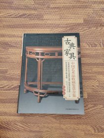 古典家具 -中国艺术品收藏鉴赏全集 下
