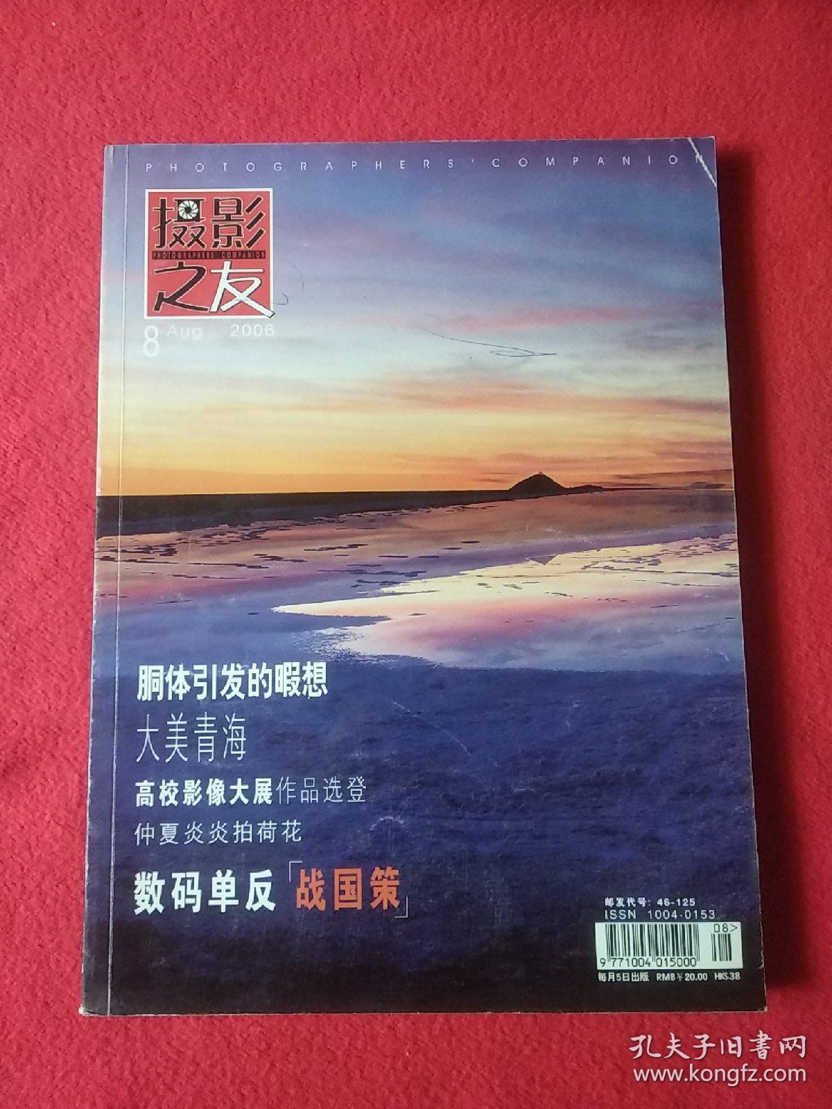 摄影之友2006年第8期