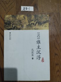 1921谁主沉浮：抗战时期的通俗小说