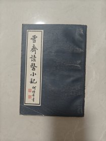 《何氏历代医学丛书》之二十六