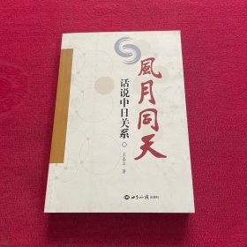 风月同天：话说中日关系 签赠本