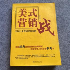 美式营销战：美国行业营销经典案例