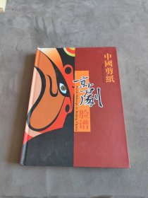 中国剪纸京剧脸谱