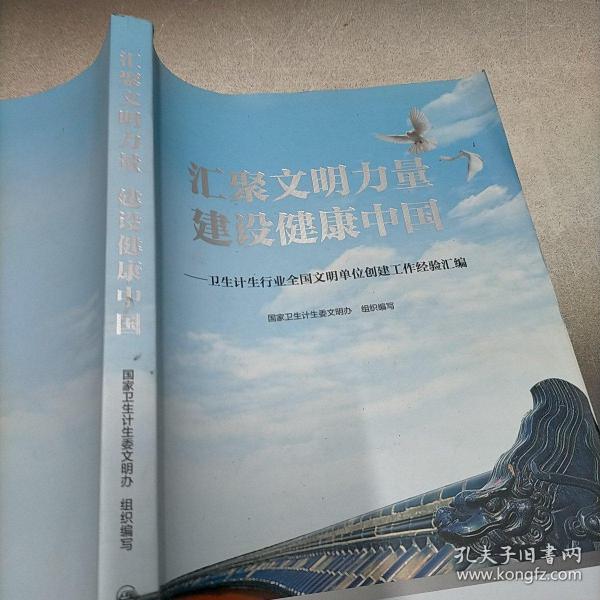 汇聚文明力量 建设健康中国——卫生计生行业全国文明单位创建工作经验汇编