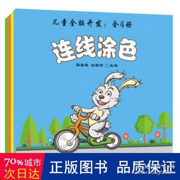 儿童全脑开发（全4册）