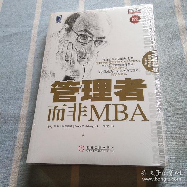 管理者而非MBA