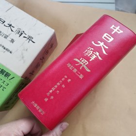 中日大辞典 增订第二版