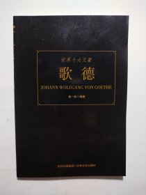 世界十大文豪：歌德