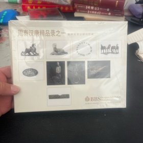 周秦汉唐精品录之一 陕西省考古研究所藏 未拆封