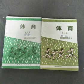 湖南省小学教学用书（试行本）体育第9.10册共2本合售