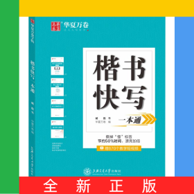楷書快寫一本通