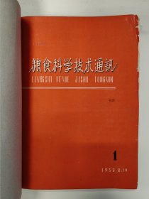 粮食科学技术通讯 1958 创刊号 1958年1-3期 1959年1-12期 中华人民共和国粮食部