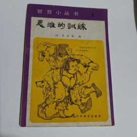 思维的训练