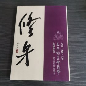 修身：孟子的生命哲学