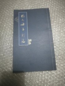 杨成海篆刻选