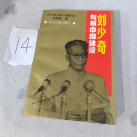 劉少奇與新中國建設