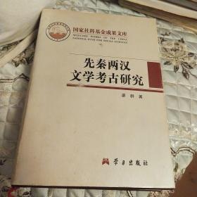 先秦两汉文学考古研究