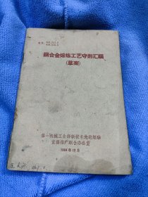 铜合金熔炼工艺守则汇编