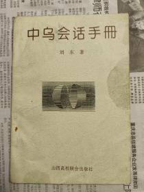 中乌会话手册（一版一印，仅印1000册）（孤本）