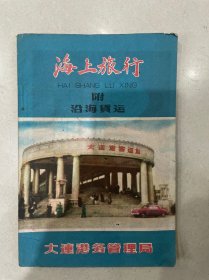 海上旅行（建国早期的全国沿海货运 旅行图 内有多幅精美广告 ）