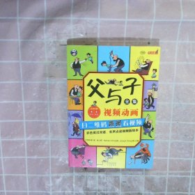 父与子全集（彩色英汉双语、有声点读视频版绘本）