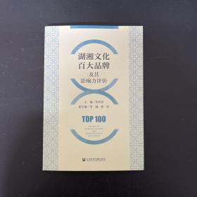 湖湘文化百大品牌及其影响力评价