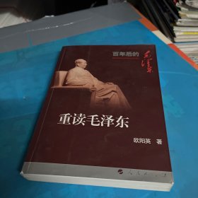 重读毛泽东