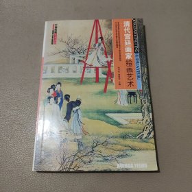 中国绘画艺术全鉴：清代宫廷画家绘画艺术 馆藏书
