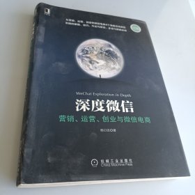 深度微信:营销、运营、创业与微信电商