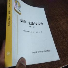 法律、立法与自由(第一卷)：规则与秩序