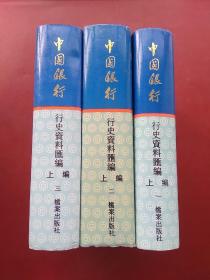 中国银行行史资料汇编 上编（1912-1949） 一、二、三