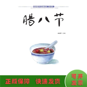 中国传统节日故事绘本（套装全12册）