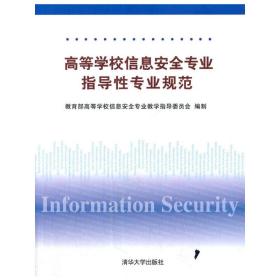 高等学校信息安全专业指导性专业规范