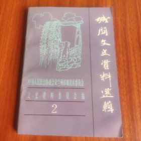 兰州城关文史资料选辑第二辑