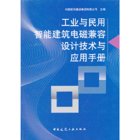 工业与民用智能建筑电磁兼容设计技术与应用手册