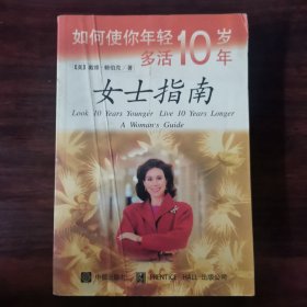 如何使你年轻十岁多活十年一女士指南