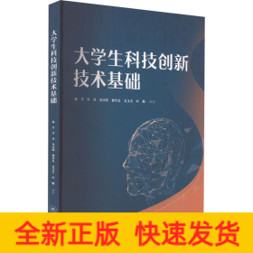 大學(xué)生科技創(chuàng)新技術(shù)基礎(chǔ)