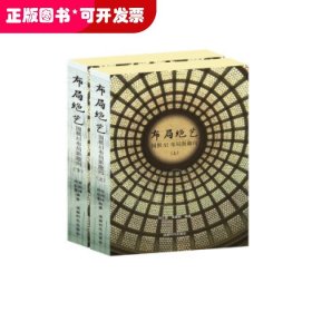 布局绝艺：围棋AI布局新趣向（上下册）